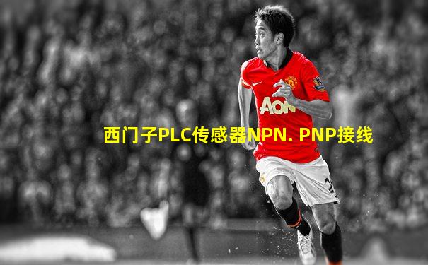西门子PLC传感器NPN. PNP接线